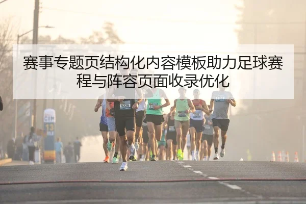 sai-shi-zhuan-ti-ye-jie-gou-hua-nei-rong-mu-ban-zhu-li-zu-qiu-sai-cheng-yu-zhen-rong-ye-mian-shou-lu-you-hua-2-715.jpg