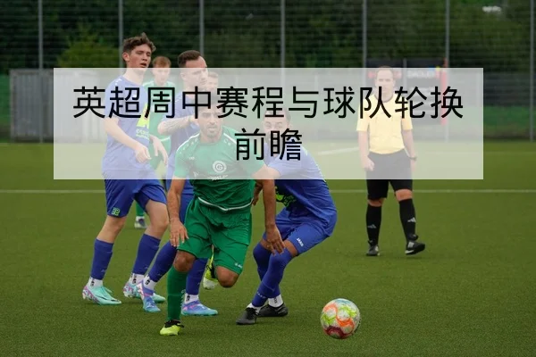 中超伤病名单更新与复出时间动态追踪