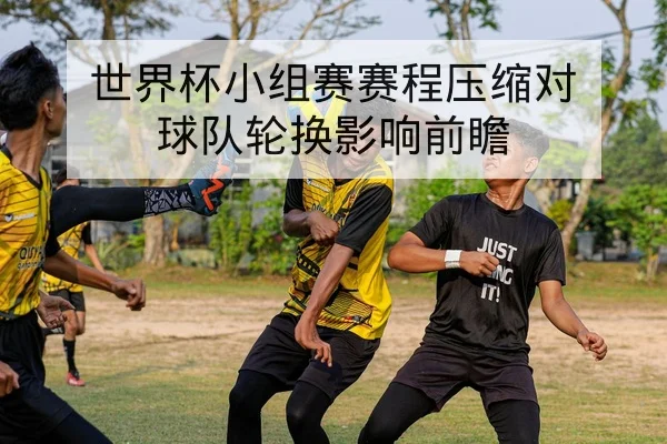 中超伤病名单更新与复出时间动态追踪