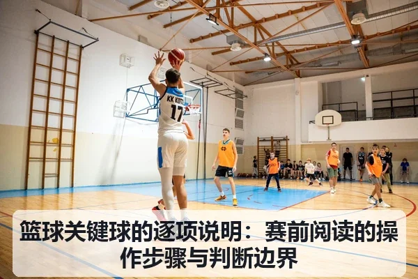 篮球关键球的逐项说明:赛前阅读的操作步骤与判断边界