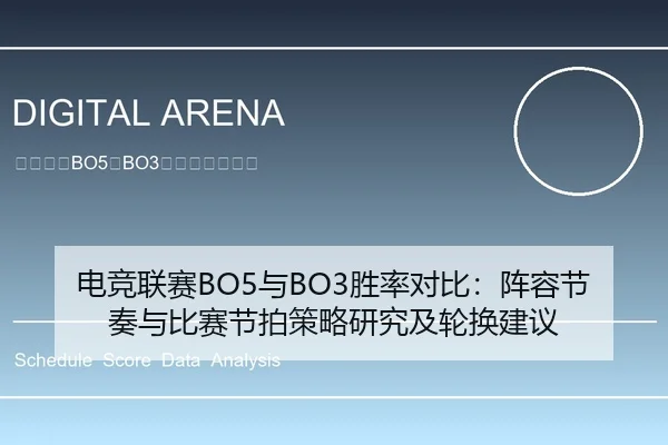 电竞联赛BO5与BO3胜率对比：阵容节奏与比赛节拍策略研究及轮换建议