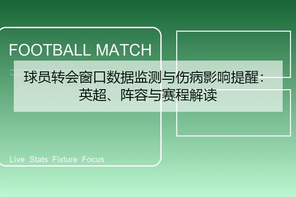 球员转会窗口数据监测与伤病影响提醒：英超、阵容与赛程解读