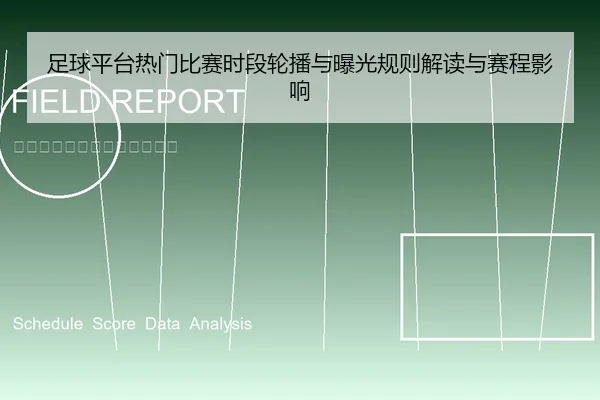足球平台热门比赛时段轮播与曝光规则解读与赛程影响