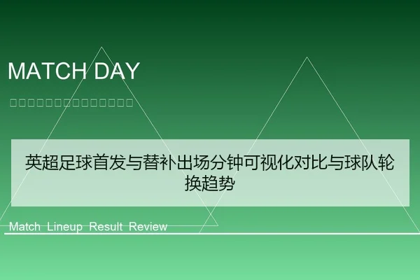英超足球首发与替补出场分钟可视化对比与球队轮换趋势