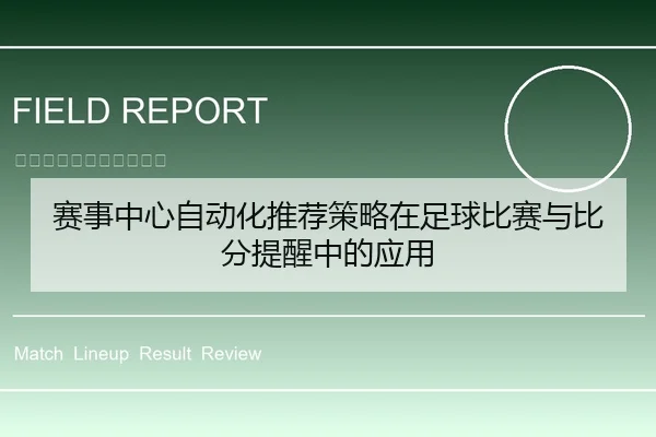 赛事中心自动化推荐策略在足球比赛与比分提醒中的应用