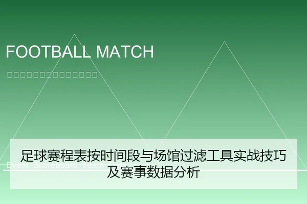 足球赛程表按时间段与场馆过滤工具实战技巧及赛事数据分析