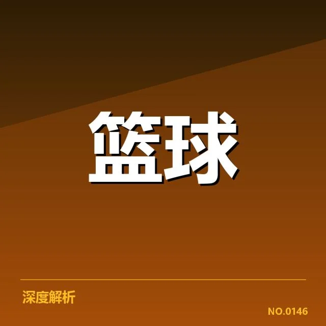 奥运会篮球资格赛:参赛球队实力差距几何?